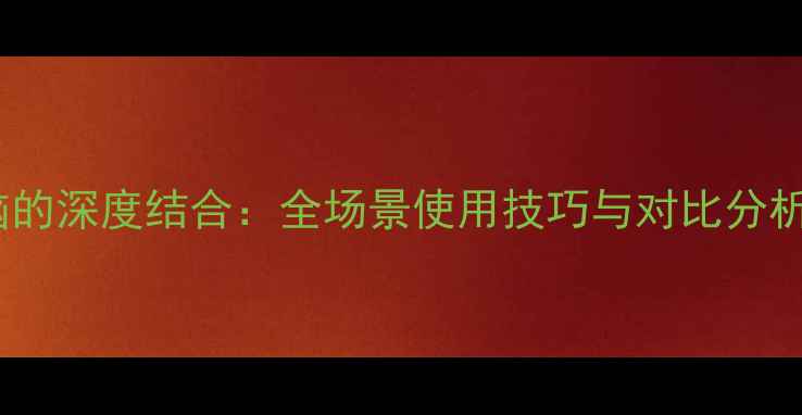 图片 单反相机与电脑的深度结合：全场景使用技巧与对比分析（最新指南）2