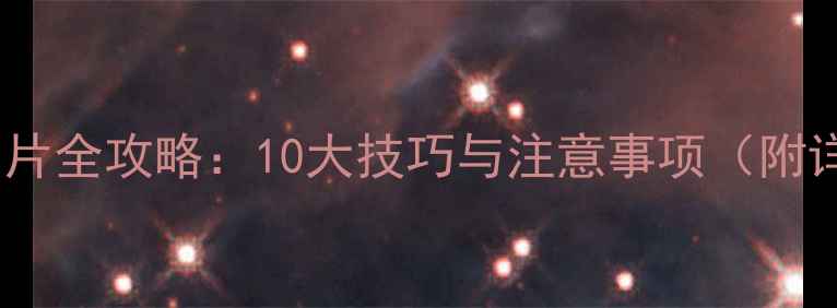 图片 单反相机保存照片全攻略：10大技巧与注意事项（附详细操作指南）1