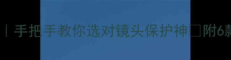 图片 单反遮光罩选购指南｜手把手教你选对镜头保护神✨附6款热门型号实测对比2