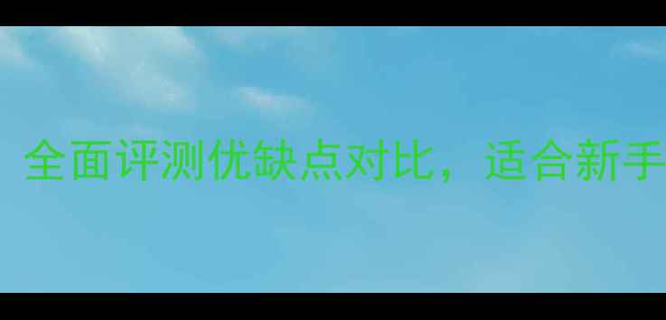 图片 卡西欧相机推荐：全面评测优缺点对比，适合新手还是专业用户？2