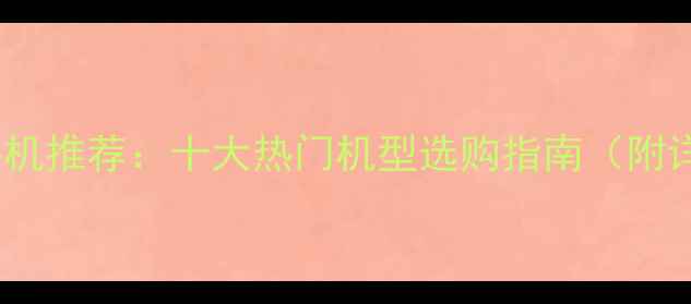 图片 双卡双待手机推荐：十大热门机型选购指南（附详细对比）1