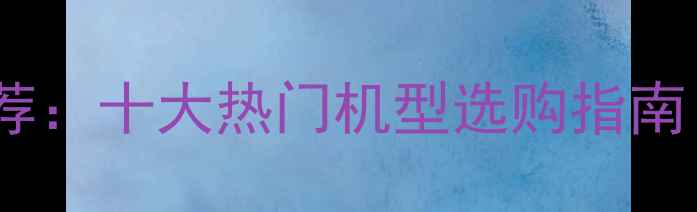图片 双卡双待手机推荐：十大热门机型选购指南（附详细对比）2