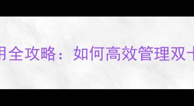 图片 双卡手机使用全攻略：如何高效管理双卡双待手机？
