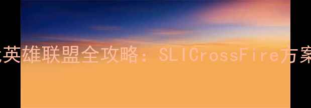 图片 双显卡配置玩英雄联盟全攻略：SLICrossFire方案与性能实测2