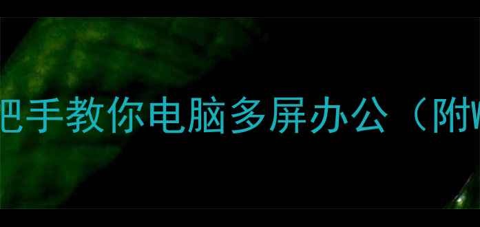 图片 双显示器连接全攻略｜手把手教你电脑多屏办公（附WindowsMacOS详细教程）1