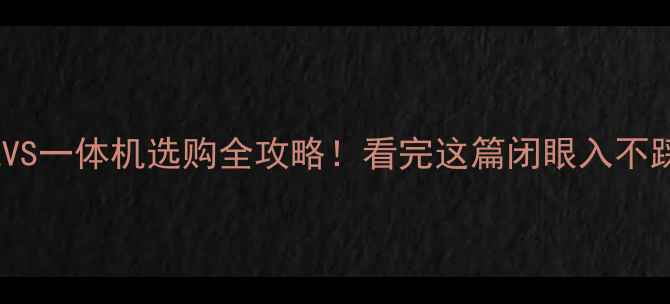 图片 台式机VS一体机选购全攻略！看完这篇闭眼入不踩坑🔥2