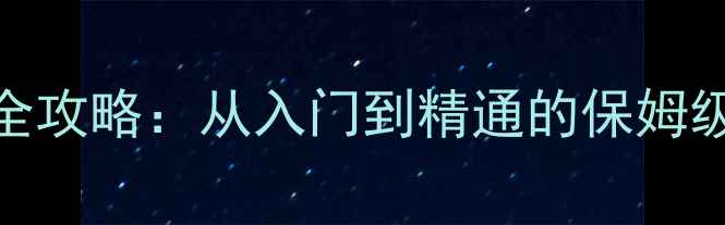 图片 台式机固态硬盘更换全攻略：从入门到精通的保姆级教程（含最新方案）