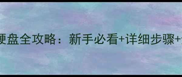 图片 台式电脑加硬盘全攻略：新手必看+详细步骤+避坑指南🔧1