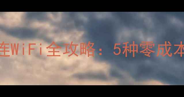 图片 台式电脑无无线网卡连WiFi全攻略：5种零成本方案+硬件升级指南1