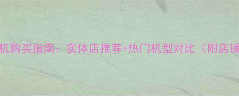 图片 哈尔滨最新富士相机购买指南：实体店推荐+热门机型对比（附店铺地址+优惠信息）2