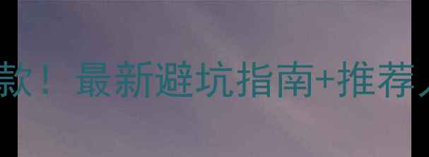 图片 国产操作系统深度测评10款！最新避坑指南+推荐人群清单（附安装教程）1