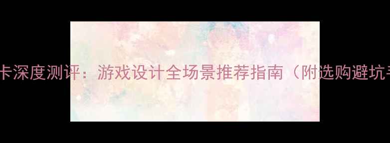 图片 外接显卡深度测评：游戏设计全场景推荐指南（附选购避坑手册）1