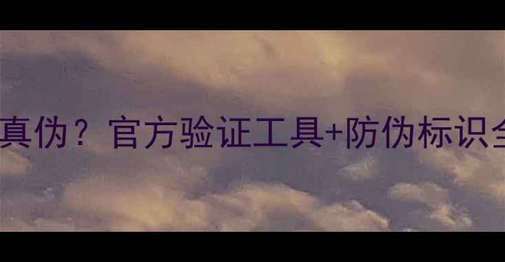 图片 如何查询影驰显卡真伪？官方验证工具+防伪标识全（附避坑指南）1