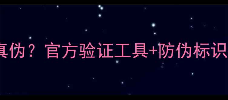 图片 如何查询影驰显卡真伪？官方验证工具+防伪标识全（附避坑指南）2