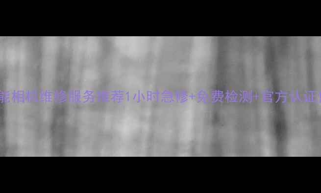 图片 宁波佳能相机维修服务推荐1小时急修+免费检测+官方认证售后点2