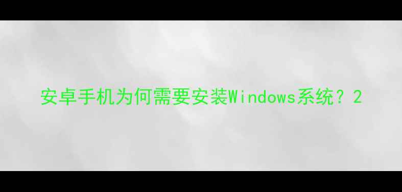 图片 安卓手机为何需要安装Windows系统？2