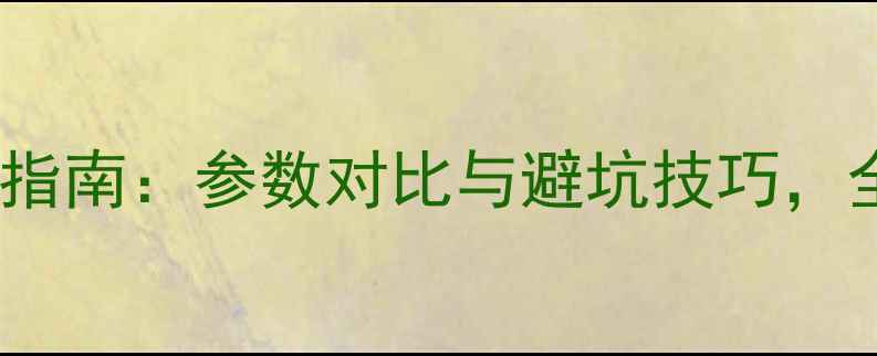 图片 安卓手机屏幕选购指南：参数对比与避坑技巧，全面高性价比机型1