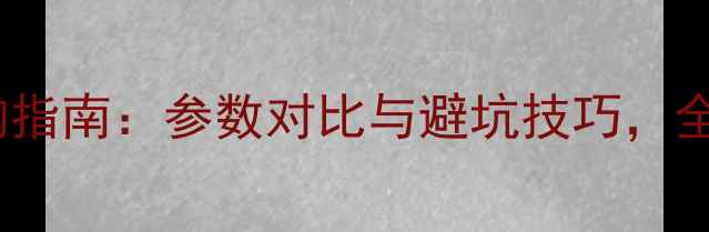 图片 安卓手机屏幕选购指南：参数对比与避坑技巧，全面高性价比机型2