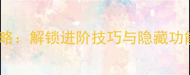 图片 安卓手机按键设置全攻略：解锁进阶技巧与隐藏功能，提升操作效率指南2