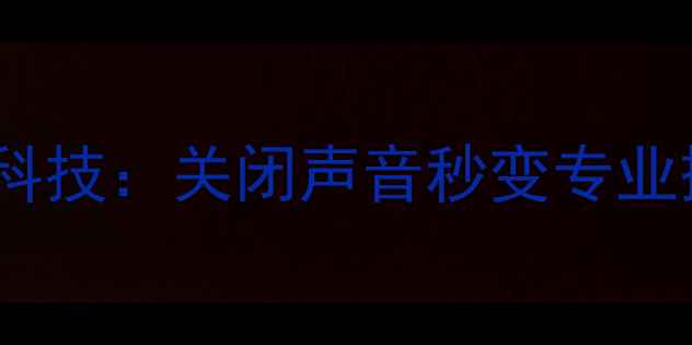 图片 安卓手机无声拍照黑科技：关闭声音秒变专业摄影师！附详细教程2