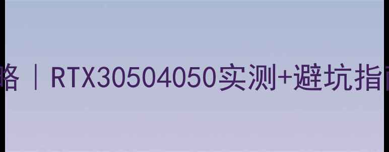 图片 宏基4750换显卡攻略｜RTX30504050实测+避坑指南（附双烤数据）2