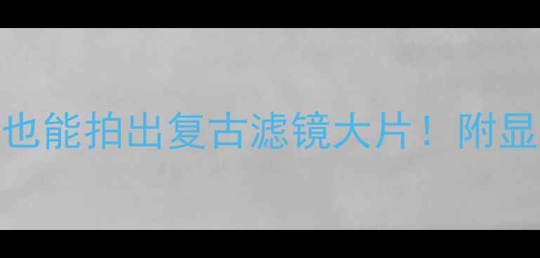 图片 宝丽来相机显影教程｜数码摄影也能拍出复古滤镜大片！附显影药水配比+后期调色全攻略✨1