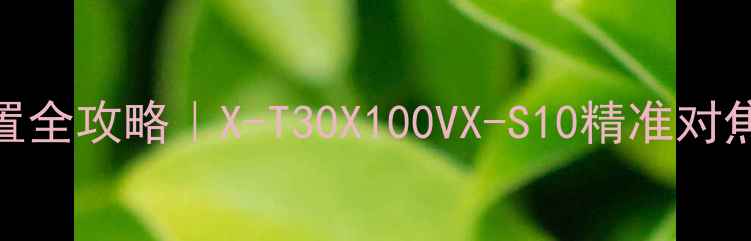 图片 富士相机自动对焦设置全攻略｜X-T30X100VX-S10精准对焦技巧（附场景实测）