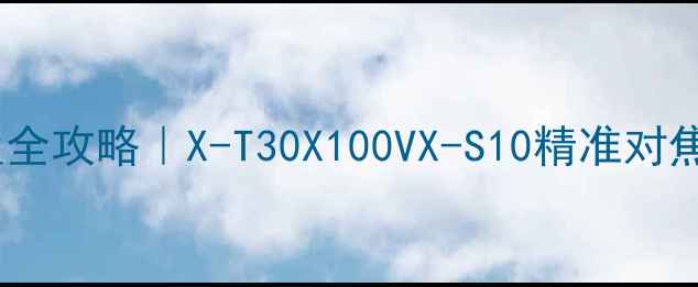 图片 富士相机自动对焦设置全攻略｜X-T30X100VX-S10精准对焦技巧（附场景实测）1