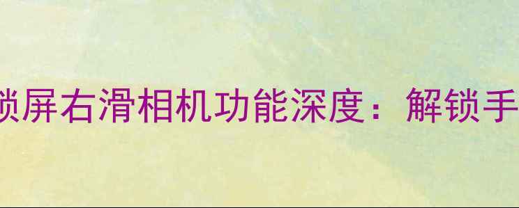 图片 小米12SUltra锁屏右滑相机功能深度：解锁手机摄影新体验1