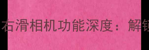 图片 小米12SUltra锁屏右滑相机功能深度：解锁手机摄影新体验2