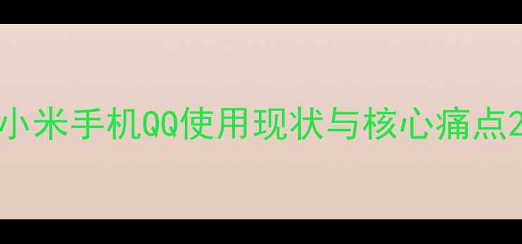 图片 小米手机QQ使用现状与核心痛点2