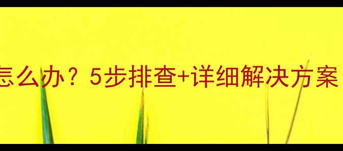 图片 小米手机声音小怎么办？5步排查+详细解决方案（附图文教程）1