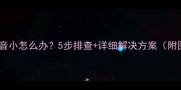 图片 小米手机声音小怎么办？5步排查+详细解决方案（附图文教程）2