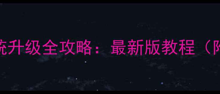 图片 小米手机相机系统升级全攻略：最新版教程（附拍摄效果对比）