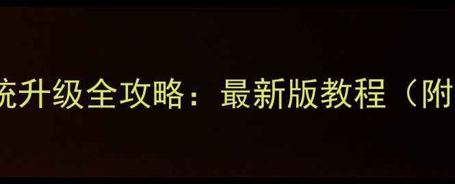 图片 小米手机相机系统升级全攻略：最新版教程（附拍摄效果对比）2