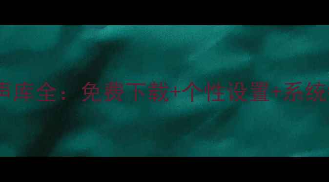 图片 小米手机自带铃声库全：免费下载+个性设置+系统铃声库深度评测1