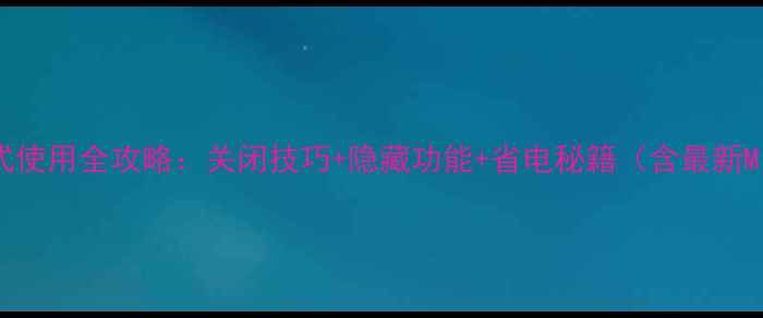 图片 小米手机飞行模式使用全攻略：关闭技巧+隐藏功能+省电秘籍（含最新MIUI15适配指南）