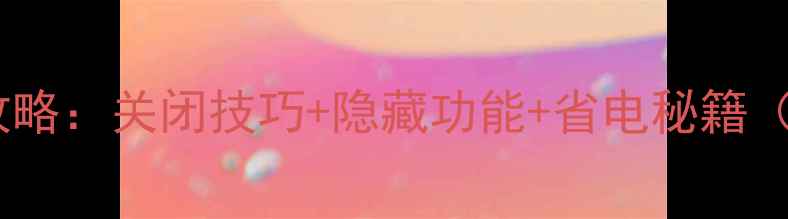 图片 小米手机飞行模式使用全攻略：关闭技巧+隐藏功能+省电秘籍（含最新MIUI15适配指南）1