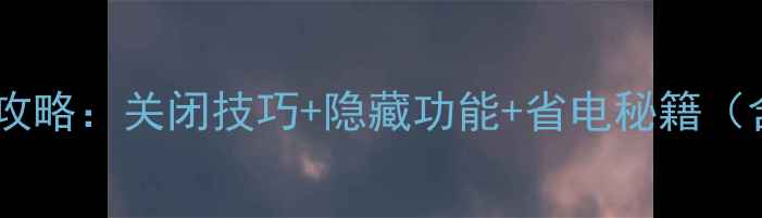 图片 小米手机飞行模式使用全攻略：关闭技巧+隐藏功能+省电秘籍（含最新MIUI15适配指南）2