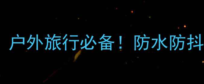 图片 小米运动相机真实测评：户外旅行必备！防水防抖+4K画质，值不值得买？