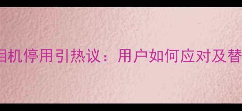 图片 小米锁屏相机停用引热议：用户如何应对及替代方案全1