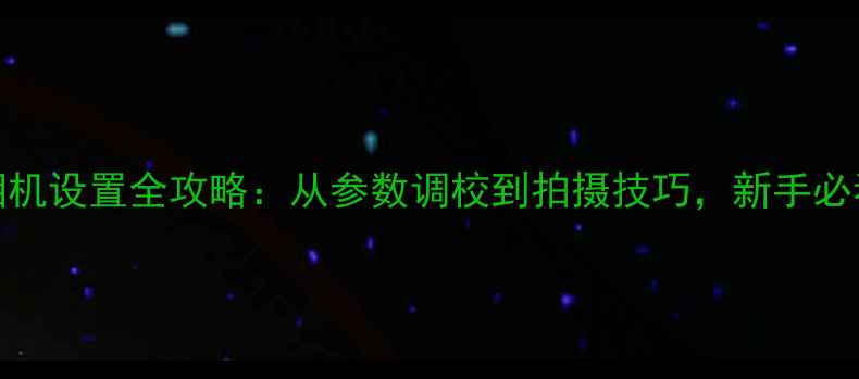 图片 尼康D3100相机设置全攻略：从参数调校到拍摄技巧，新手必看入门指南1