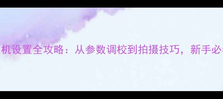 图片 尼康D3100相机设置全攻略：从参数调校到拍摄技巧，新手必看入门指南2