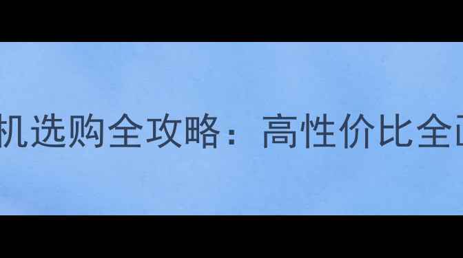 图片 尼康Z系列微单相机选购全攻略：高性价比全画幅微单如何选？