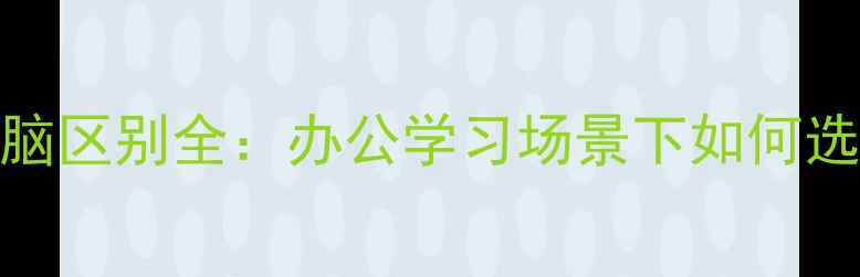 图片 平板电脑和电脑区别全：办公学习场景下如何选择？选购指南