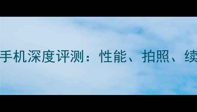 图片 度三星A9手机深度评测：性能、拍照、续航全📱✨