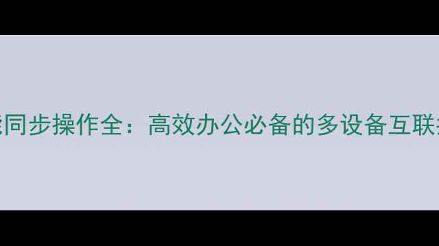 图片 微信电脑端智能同步操作全：高效办公必备的多设备互联指南（最新版）