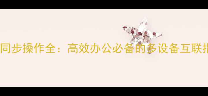 图片 微信电脑端智能同步操作全：高效办公必备的多设备互联指南（最新版）1
