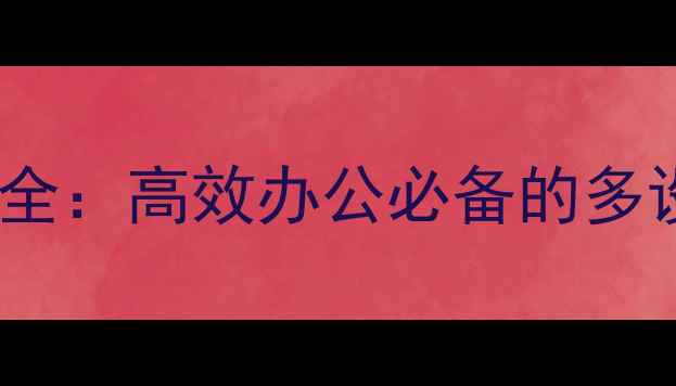 图片 微信电脑端智能同步操作全：高效办公必备的多设备互联指南（最新版）2