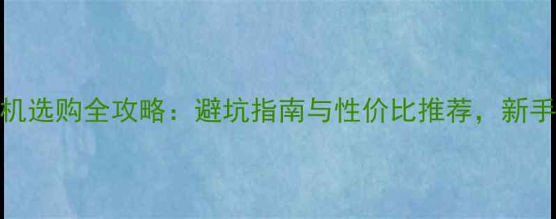 图片 微单相机选购全攻略：避坑指南与性价比推荐，新手必看！